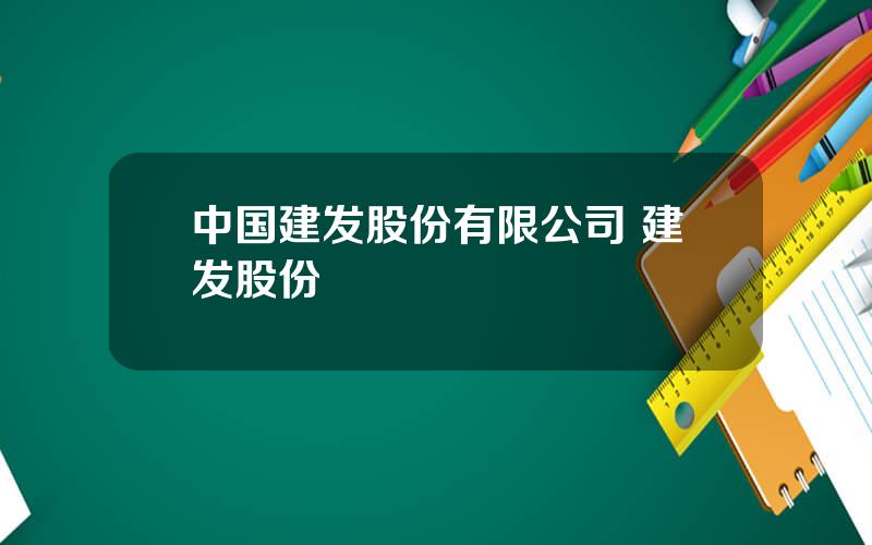 中国建发股份有限公司 建发股份